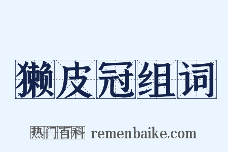 獭皮冠组词是什么意思的图片